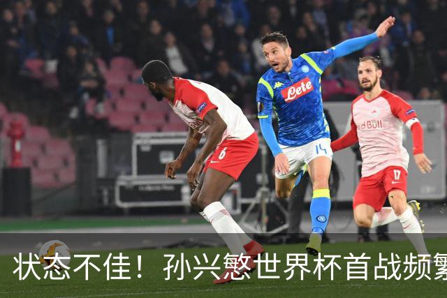 状态不佳！孙兴慜世界杯首战频繁失良机 韩媒：令人失望！