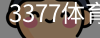 3377体育